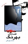 کتاب قصه‌های بهرنگ (متن کامل ۲۳ قصه) نوشته   صمد بهرنگی